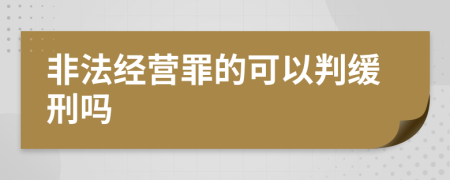 非法经营罪的可以判缓刑吗