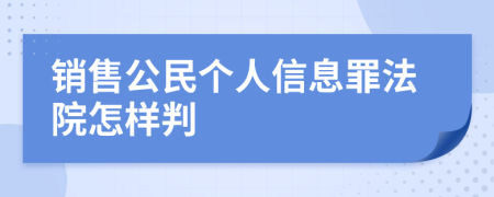 销售公民个人信息罪法院怎样判