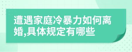 遭遇家庭冷暴力如何离婚,具体规定有哪些