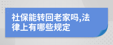 社保能转回老家吗,法律上有哪些规定