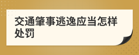 交通肇事逃逸应当怎样处罚