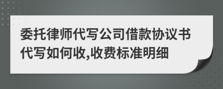委托律师代写公司借款协议书代写如何收,收费标准明细