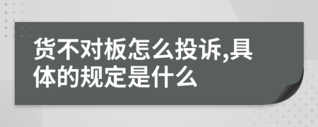 货不对板怎么投诉,具体的规定是什么