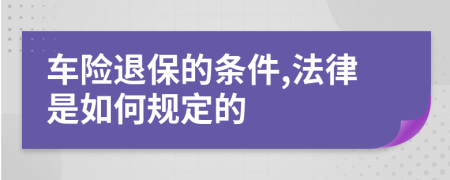 车险退保的条件,法律是如何规定的