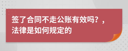 签了合同不走公账有效吗？,法律是如何规定的