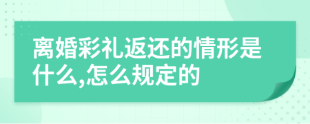 离婚彩礼返还的情形是什么,怎么规定的