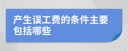 产生误工费的条件主要包括哪些