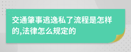 交通肇事逃逸私了流程是怎样的,法律怎么规定的