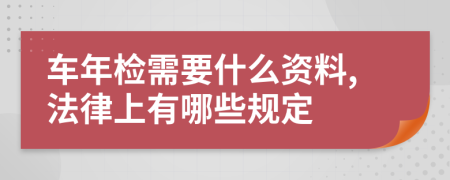 车年检需要什么资料,法律上有哪些规定
