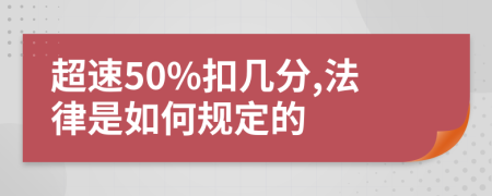 超速50%扣几分,法律是如何规定的