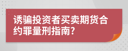 诱骗投资者买卖期货合约罪量刑指南?