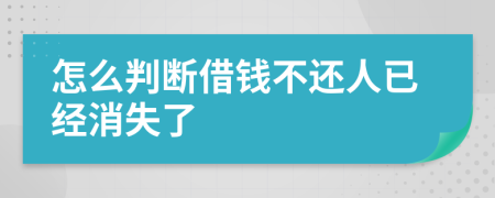 怎么判断借钱不还人已经消失了