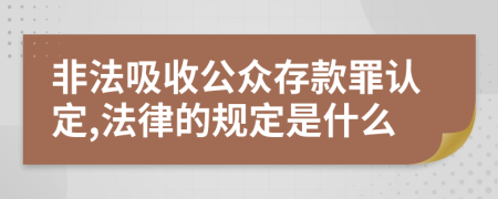 非法吸收公众存款罪认定,法律的规定是什么