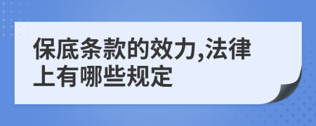 保底条款的效力,法律上有哪些规定