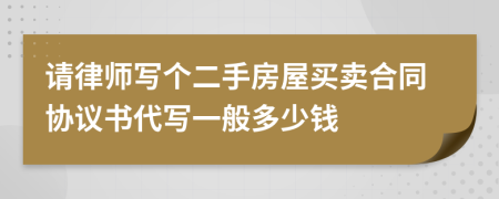 请律师写个二手房屋买卖合同协议书代写一般多少钱