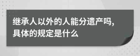 继承人以外的人能分遗产吗,具体的规定是什么