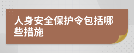 人身安全保护令包括哪些措施