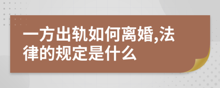 一方出轨如何离婚,法律的规定是什么