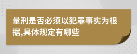 量刑是否必须以犯罪事实为根据,具体规定有哪些