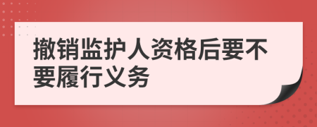 撤销监护人资格后要不要履行义务