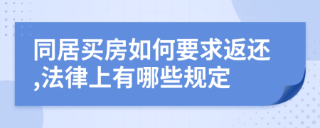 同居买房如何要求返还,法律上有哪些规定