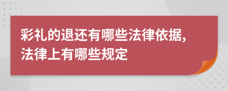 彩礼的退还有哪些法律依据,法律上有哪些规定