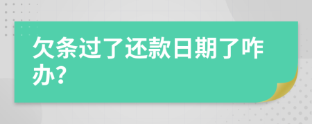 欠条过了还款日期了咋办？