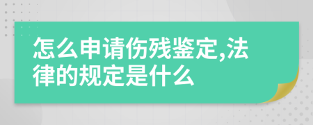 怎么申请伤残鉴定,法律的规定是什么