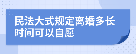 民法大式规定离婚多长时间可以自愿