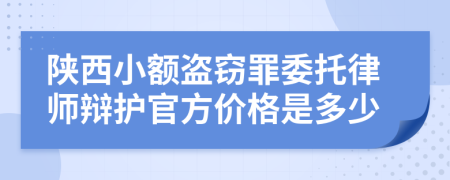 陕西小额盗窃罪委托律师辩护官方价格是多少