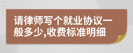 请律师写个就业协议一般多少,收费标准明细