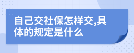 自己交社保怎样交,具体的规定是什么