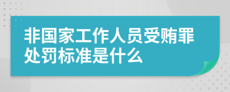 非国家工作人员受贿罪处罚标准是什么