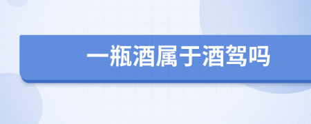 一瓶酒属于酒驾吗