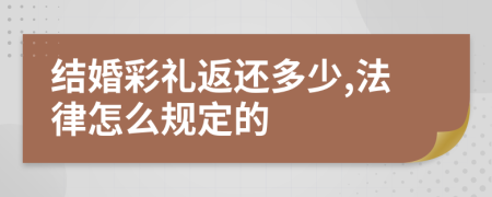 结婚彩礼返还多少,法律怎么规定的