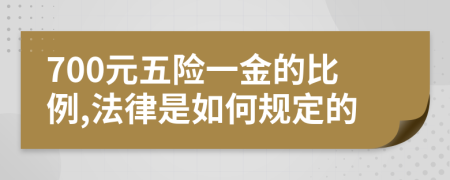 700元五险一金的比例,法律是如何规定的