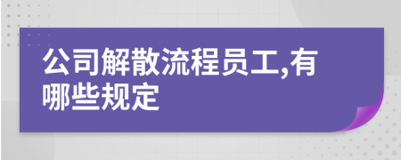 公司解散流程员工,有哪些规定