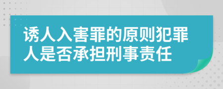 诱人入害罪的原则犯罪人是否承担刑事责任