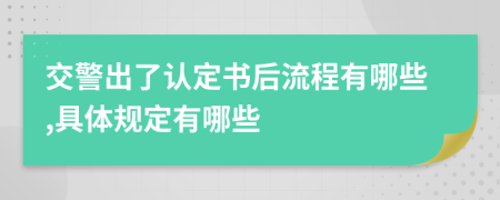 交警出了认定书后流程有哪些,具体规定有哪些