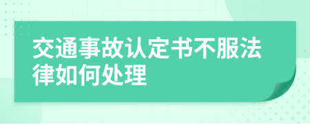 交通事故认定书不服法律如何处理