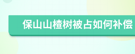 保山山楂树被占如何补偿