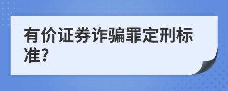 有价证券诈骗罪定刑标准?