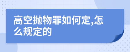 高空抛物罪如何定,怎么规定的