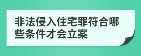 非法侵入住宅罪符合哪些条件才会立案