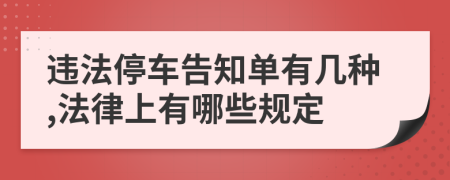 违法停车告知单有几种,法律上有哪些规定