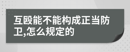 互殴能不能构成正当防卫,怎么规定的