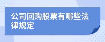 公司回购股票有哪些法律规定