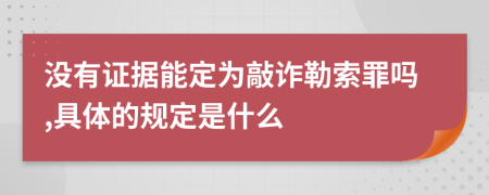 没有证据能定为敲诈勒索罪吗,具体的规定是什么