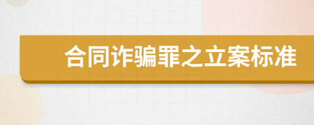 合同诈骗罪之立案标准