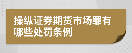 操纵证券期货市场罪有哪些处罚条例